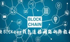 解决BitKeep钱包连接问题的终极指南