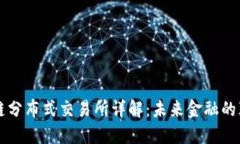 区块链分布式交易所详解：未来金融的颠覆者