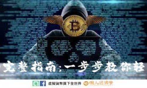 BK钱包购买NFT的完整指南:一步步教你轻松交易数字艺术品