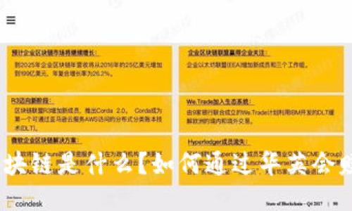 : 区块链是什么？如何通过华英会赚钱？
