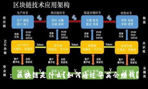 : 区块链是什么？如何通过华英会赚钱？