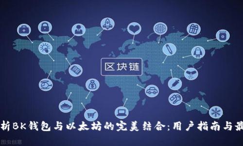 深入解析BK钱包与以太坊的完美结合:用户指南与最佳实践