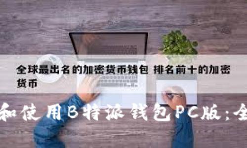 如何下载和使用B特派钱包PC版：全方位指南