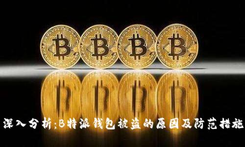 深入分析：B特派钱包被盗的原因及防范措施