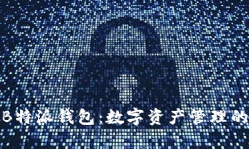 全面解析B特派钱包：数字资产管理的理想选择