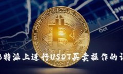 如何在B特派上进行USDT买卖操作的详细指南