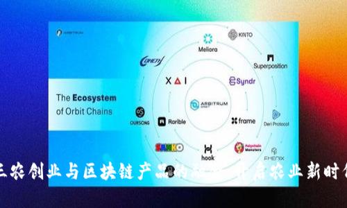 三农创业与区块链产品的融合：开启农业新时代
