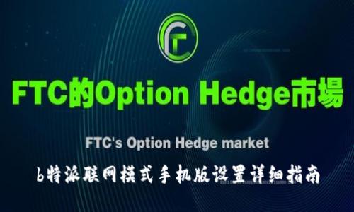 b特派联网模式手机版设置详细指南