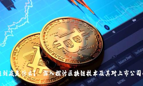 区块链到底是什么?—深入探讨区块链技术及其对上市公司的影响