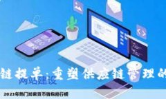区块链提单：重塑供应链管理的未来