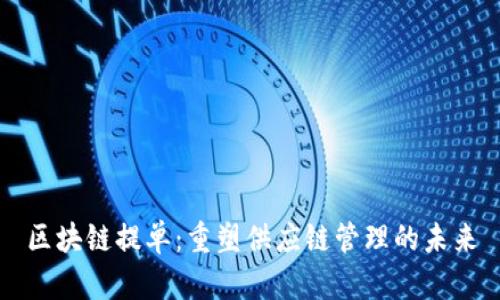 区块链提单:重塑供应链管理的未来