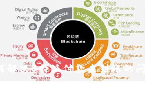 如何解决B特派付款未到账的问题？