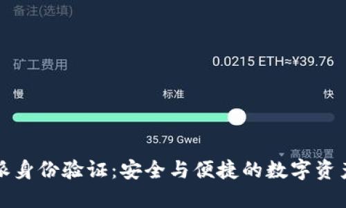 比特派身份验证：安全与便捷的数字资产管理