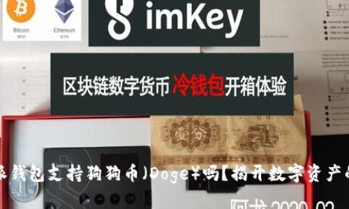 比特派钱包支持狗狗币（Doge）吗？揭开数字资产的秘密