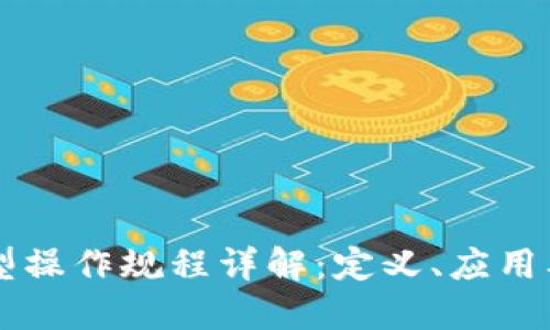 区块链模型操作规程详解：定义、应用及实践指导