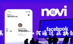 探索区块链的真实收入：如何通过区块链实现财