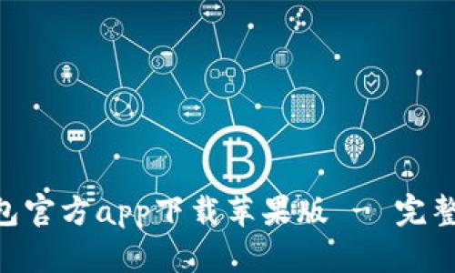 fiaoti比特派钱包官方app下载苹果版 - 完整指南与使用技巧