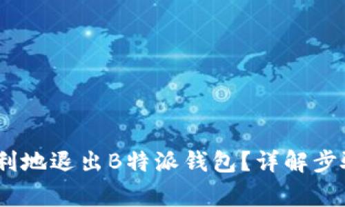 如何安全、顺利地退出B特派钱包？详解步骤与注意事项