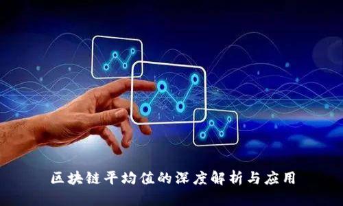 区块链平均值的深度解析与应用