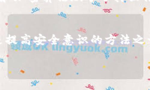 区块链安全专栏是什么

区块链技术近年来得到了广泛的关注，因其独特的去中心化特性和强大的数据安全性。然而，随着区块链技术的迅速发展，安全问题也日益凸显。为了帮助更多人理解区块链安全以及如何保护相关资产，“区块链安全专栏”应运而生。这个专栏专注于分析和讨论区块链安全的不同方面，包括潜在威胁、最佳实践、案例研究，以及技术进步如何能加强区块链系统的安全性。

1. 区块链技术基础概述
在深入探讨区块链的安全性之前，了解其基本概念是必要的。区块链是一个去中心化的分布式账本技术，它通过加密技术确保数据的完整性和可靠性。每个区块包含一组交易数据，这些数据通过链式结构连接在一起。根据共识机制，网络中的每一位用户（节点）都需要对交易进行验证，从而确保每次交易的合法性。一旦数据被记录到区块链上，就几乎不可能被篡改。

2. 区块链安全性的必要性
尽管区块链在设计上具备一定的安全性，但这并不意味着它是完全无懈可击的。近年来，各种针对区块链的攻击事件频频发生，如51%攻击、智能合约漏洞、钓鱼攻击等，这些都给区块链资产的持有者带来了损失。此外，随着区块链应用的普及，黑客也开始以新的方式入侵这些系统。因此，建立一个专注于区块链安全的专栏，能够为用户提供相关知识，提高他们的安全意识。

3. 区块链安全专栏的内容建设
区块链安全专栏的建设应该包含多个层面的信息和知识。首先，可以介绍区块链技术的最新发展及其针对安全性的改进。其次，分析不同类型的攻击方式，包括其工作原理及影响，以帮助用户了解可能面临的威胁。
此外，可以提供关于如何加强区块链安全的最佳实践，比如使用强密码、启用双重认证、及时更新软件等。同时，关注行业内的法规和标准，确保用户在合法合规的前提下操作区块链技术。

4. 区块链安全案例研究
在专栏中加入真实的案例分析也是提升的重要措施。通过分析一些著名的区块链安全事件，如