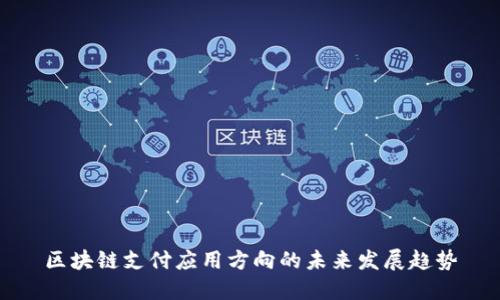 区块链支付应用方向的未来发展趋势