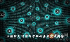 区块链支付应用方向的未来发展趋势