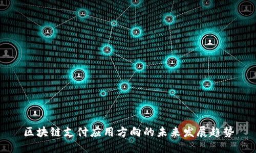 区块链支付应用方向的未来发展趋势