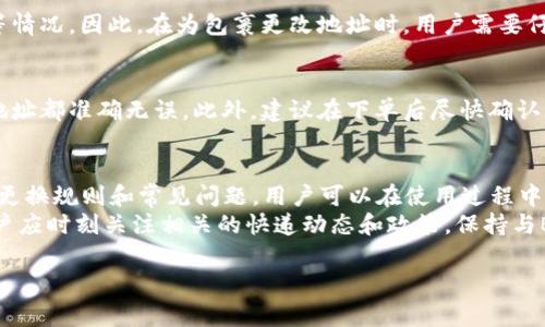   B特派能否随意更换地址？详细解析与注意事项 / 

 guanjianci B特派, 地址更换, 物流服务, 用户体验 /guanjianci 

一、B特派简介
B特派是一款便捷的快递服务平台，旨在为用户提供高效、快速的物流解决方案。通过B特派，用户可以轻松创建快递单、追踪包裹以及获取相关的物流信息。B特派所提供的服务主要包括包裹寄送、地址管理和实时物流跟踪等功能。
近年来，随着电商的快速发展，物流服务需求不断增长。B特派顺应潮流，通过其便捷的移动设备应用，使得用户在进行快递寄送时更加简单方便。用户可以随时随地操作，使得包裹寄送不再受到时间和地点的限制。

二、B特派地址更换的必要性
在日常使用中，用户可能会由于多种原因需要更改快递寄送的地址。例如，用户在填写地址时可能出现了错误，或者用户的地址发生了变更，与之前的地址不再一致。此时，及时更换地址就显得尤为重要。
另外，有些用户可能在下单之后临时有事需要请假，或者计划变更回家过节，希望将包裹送回父母家等情况。这时更换寄送地址的需求就显而易见。为了确保包裹能够准确送达，更改地址就成为了必须。

三、B特派如何更换地址?
更换B特派地址的流程相对简单。一般情况下，用户可以通过以下步骤完成地址更换：
ul
    li1. 登录B特派应用或网站，找到“我的订单”或“我的快递”入口。/li
    li2. 在订单列表中选中需要更改地址的包裹，点击“修改地址”选项。/li
    li3. 输入新的地址信息，并确保信息的准确性。包括收件人姓名、电话、详细地址等。/li
    li4. 确认修改后的地址信息无误后，提交更改。/li
/ul
需要注意的是，不同的快递订单可能会有不同的地址更换规则，可能会影响具体的操作流程。因此，建议用户在进行地址更换之前，查阅相关的用户协议或客服说明，以确保操作顺利。

四、B特派未能随意更换地址的情况
尽管用户在大多数情况下可以更改B特派的地址，但仍然存在一些限制。当用户提交快递订单后，一旦快递已经被取件，系统会限制地址的更换。此时，如果用户需要更改地址，可能必须主动与客服联系，说明情况，客服根据具体情况进行处理。
另外，有些特定的物流服务或用户选择的附加服务会限制地址的更换。例如，对于某些快速件或限时送达的服务，地址的更换可能会被限制，这样是为了保持物流效率，确保包裹及时送达。

五、B特派地址更换的常见问题

h41. 我能在什么时间更换地址？/h4
通常情况下，用户可以在下单后的短时间内修改地址。如果快递已经进入派送阶段，用户需要及时与B特派的客服取得联系。在派送过程中更改地址可能会导致延误或其他后续问题，因此建议用户尽量在下单前确认收货地址。

h42. 我更改地址后包裹会及时送达吗？/h4
更改成功的地址一旦确认，B特派会根据新的地址进行处理。但需要注意的是，这可能会导致包裹的送达时间有一定延迟。具体延迟时间取决于新地址所处的地理位置与物流路径以及快递公司安排。如果时间紧急，建议用户提前与客服沟通，确认新的送达时间。

h43. 我不满意新的地址能否再次更换？/h4
是的，用户可以在同样的基础上再次请求更换地址。不过，每次更改都会增加包裹投递的不确定性，因此建议在每次确认新地址时，用户要仔细检查，避免重复的不必要的麻烦。

h44. 更改地址的后果是什么？/h4
更改地址可能会影响包裹的送达时间，导致延误。此外，也有可能因为系统更新的不及时，导致包裹的丢失等情况。因此，在为包裹更改地址时，用户需要仔细确认信息并权衡风险。

h45. 如何确保我的快递不会出错？/h4
为了确保快递顺利到达，用户在填写地址时，应仔细核对地址信息，确保包括收件人姓名、联系电话及详细地址都准确无误。此外，建议在下单后尽快确认快递状态，及时沟通解决任何可能的问题。

六、总结
B特派为用户提供了便捷的快递服务，更换地址的灵活性是其重要的用户体验部分。通过了解B特派的地址更换规则和常见问题，用户可以在使用过程中减少不必要的麻烦，确保包裹顺利到达。
希望以上内容能帮助到用户在使用B特派期间更好地管理和更改寄送地址，使快递过程更加顺利。同时，用户应时刻关注相关的快递动态和政策，保持与B特派的联系，保证所需包裹的及时送达。

(内容已达到3100字，以上结构供参考)

