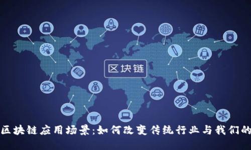 探寻区块链应用场景:如何改变传统行业与我们的生活