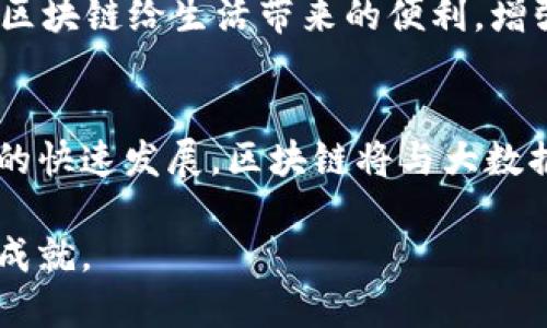   内蒙古区块链特点及其发展前景分析 / 

 guanjianci 内蒙古, 区块链, 特点, 发展前景 /guanjianci 

近年来，区块链技术以其去中心化、不可篡改、透明性以及安全性等优点，逐渐成为各行业关注的热点。内蒙古，作为中国的重要自治区，凭借其独特的资源、政策和区位优势，在区块链领域展现出独特的特点与发展潜力。本文将详细探讨内蒙古的区块链特点、发展现状及其前景。

一、内蒙古区块链的独特资源背景
内蒙古地区广阔，拥有丰富的自然资源，尤其是煤炭、稀土和风能等资源。在区块链应用中，这些资源可以为能源交易、供应链管理等提供强有力的支撑。例如，区块链技术能够记录能源生产和消费的全链条信息，确保交易的透明性和可追溯性，从而推动绿色能源的发展。

二、内蒙古政策支持与市场环境
内蒙古自治区政府近年来积极推动数字经济的发展，包括区块链技术的落地。通过出台相关政策，支持区块链企业与高新技术企业的合作，吸引外部投资，鼓励人才培养和科技创新。这种政策环境为区块链企业提供了良好的生存与发展空间。

三、区块链在内蒙古的应用场景
区块链技术在内蒙古的应用场景日益丰富，涵盖了金融、教育、农业、物流等多个领域。例如，在农业领域，采用区块链技术可以追踪农产品的来源与质量，从而提升消费者对食品安全的信任。此外，区块链还可以应用于畜牧业，通过技术手段监控牲畜的健康状况、繁育情况等，提升产业效率。

四、内蒙古的区块链人才培养与技术基础
内蒙古力求通过教育与培训提升区块链人才的整体素质。目前，当地高等院校已开设相关课程，为学生提供理论与实践的双重支持。同时，科技园区和孵化器的建立，也为创业者提供了良好的技术支持与创新环境。这种人才与技术的结合，是内蒙古区块链持续发展的基础。

五、面临的挑战与解决方案
尽管内蒙古在区块链发展中展现出诸多优势，但也面临技术标准不统一、区块链项目缺乏规范以及市场接受度低等挑战。对此，建议政府与企业加强合作，共同制定行业标准，提高公众对区块链的认知与接受度。此外，通过引进外部先进技术和经验，提升内蒙古本地企业的竞争力。

问题讨论

问题一：区块链技术如何推动内蒙古经济发展？
区块链技术的应用可以为内蒙古经济的发展提供深刻的变化。首先，区块链通过去中心化的信息记录方式，可以在交易中降低成本，提高交易的效率。例如，在能源领域，利用区块链可实现智能合约自动执行，减少了中介环节，降低了交易费用。其次，区块链为商品追溯提供了可能性，尤其是在农业和畜牧业，能够提升产品的附加值和市场信任度，促进农民增收。”

问题二：内蒙古区块链技术的潜在市场有哪些？
内蒙古区块链技术的潜在市场广泛，包括但不限于金融服务、智能合约、供应链管理、数据共享平台等。首先，金融服务领域需要建立透明、公正的交易平台，区块链正是其理想解决方案。其次，在能源交易和碳交易市场，区块链的应用将能够实现各方的有效信任与合作。此外，智慧城市建设也可以借助区块链技术，实现市政管理的透明化和高效化。”

问题三：内蒙古在区块链领域面临哪些法规和政策挑战？
在区块链技术的快速发展过程中，内蒙古同样面临法规与政策的不确定性。目前，国家层面对于区块链技术的监管尚不成熟，导致地方在政策落实时存在不同的理解和执行力度。此外，区块链技术的特性使得监管面临技术上的挑战，例如数据的隐私保护等。因此，完善相关法律法规，提升监管能力是内蒙古区块链稳步发展的必要条件。”

问题四：如何提升公众对区块链的认知与接受度？
提升公众对区块链的认知与接受度，需要从多个方面入手。首先，开展宣传教育活动，让更多的人了解区块链的基本概念与核心优势；其次，通过成功的应用案例，展示区块链给生活带来的便利，增强公众信任感。此外，政府与企业应联合举办区块链技术普及的培训课程，降低公众对新技术的陌生感与抵触情绪。”

问题五：区块链在内蒙古的未来发展趋势是什么？
展望未来，内蒙古的区块链技术将在多个领域持续拓展应用。随着技术的不断成熟和规范的逐步完善，区块链将在更多的行业中发挥重要作用。特别是随着数字经济的快速发展，区块链将与大数据、人工智能等其他技术深度融合，为内蒙古的经济转型升级提供新的动能。同时，随着国际交流的增多，内蒙古区块链的创新与发展将逐步走向全球。”

综上所述，内蒙古具备发展区块链的独特优势，同时也面临着诸多挑战与机遇。通过政策的引导与企业的实践，相信未来内蒙古在区块链领域能够取得更大的突破与成就。