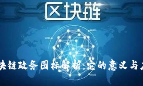 区块链政务图标解析：它的意义与应用