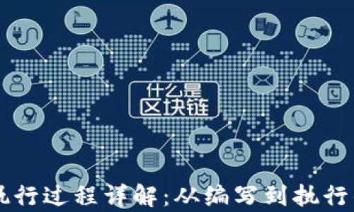 
区块链合约执行过程详解：从编写到执行的全流程分析
