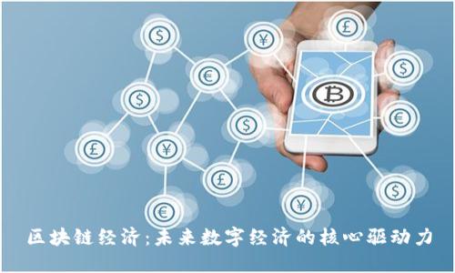 区块链经济：未来数字经济的核心驱动力