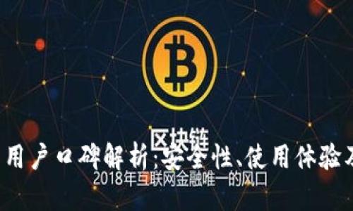 b特派钱包用户口碑解析:安全性、使用体验及市场反馈