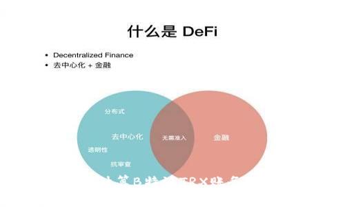 如何正确计算B特派TRX账务:全面指南