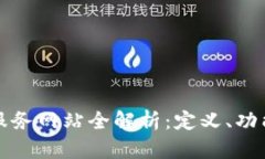 甘肃区块链服务网站全解析：定义、功能与未来