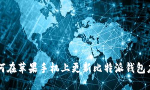 如何在苹果手机上更新比特派钱包应用