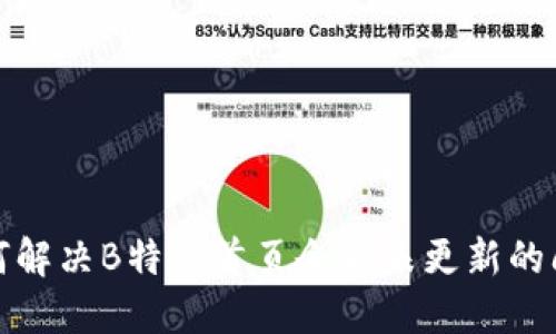 如何解决B特派首页余额未更新的问题