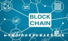 如何解决B特派首页余额未更新的问题