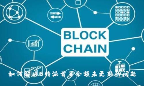 如何解决B特派首页余额未更新的问题