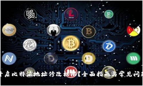 如何开启比特派地址修改权限?全面指南与常见问题解答