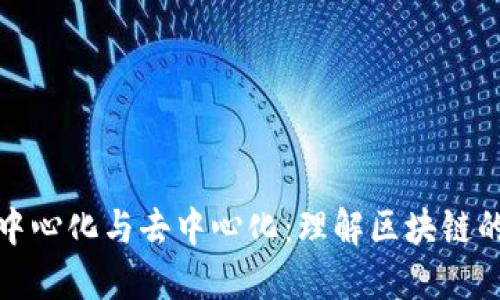 区块链的中心化与去中心化:理解区块链的核心理念