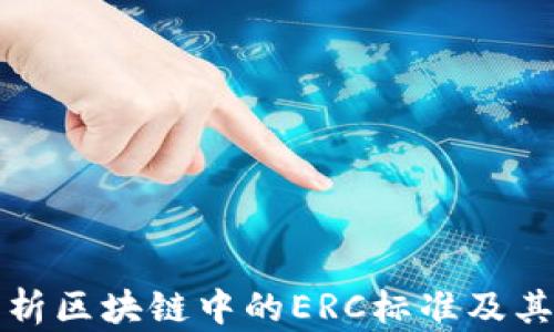 深入解析区块链中的ERC标准及其重要性