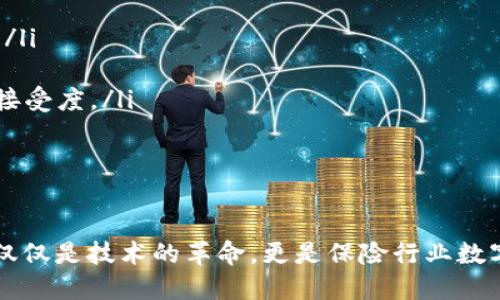 baioti区块链保险业务的全面解析：技术如何重塑保险行业/baioti
区块链, 保险, 数字化转型, 智能合约/guanjianci

在当今快速发展的数字经济时代，区块链技术作为一种颠覆性的技术，正在渗透到各个行业，尤其是保险行业。本文将详细探讨区块链保险业务的概念、运作模式、优势以及面临的挑战，并对相关问题进行深入分析。

什么是区块链保险业务？
区块链保险业务可以被定义为利用区块链技术来设计、运营和管理保险产品及服务的过程。这种方式通过去中心化的网络和不可篡改的记录，能够有效提升保险行业的效率和透明度。
区块链是一种分布式账本技术，它允许多个参与者在无信任环境下进行安全透明的交易。在保险行业，区块链可以应用于保单管理、索赔处理、客户身份验证等多个环节，具体应用如：智能合约的使用可以自动执行保单条款，降低人为干预和错误的可能性。

区块链保险业务的运作模式
在区块链保险业务中，保险公司、再保险公司、代理商和客户之间可以利用区块链进行数据共享与交易。下面介绍几种主要运作模式：
ol
  listrong智能合约的应用：/strong智能合约是运行在区块链上的自执行合约，能够自动化保单的执行过程。例如，在车险中，当客户发生事故并提交索赔申请时，智能合约可以在验证相关信息后自动进行理赔，减少人工干预，提升理赔的效率和准确性。/li
  listrong去中心化的客户身份管理：/strong传统保险业务中，客户的身份验证通常需要大量的文件和中介。而在区块链中，客户的身份信息可以被加密并安全存储，客户可以随时控制自己的信息，并在需要时分享给保险公司，简化了身份验证流程。/li
  listrong实时数据共享：/strong借助区块链的透明性和不可篡改的特点，保险公司、客户及其他相关方可以实时共享数据。这不仅提升了数据的准确性，还增强了信任，降低了欺诈行为的发生几率。/li
/ol

区块链保险业务的优势
区块链保险业务具有多种优势，使其成为保险行业数字化转型的一种重要选择：
ol
  listrong透明性：/strong区块链提供透明的交易记录，所有交易均可在链上查证，增强了客户对保险公司的信任。/li
  listrong效率提升：/strong利用智能合约，保险的投保、理赔等流程可以实现自动化，大大提升了运营效率。/li
  listrong降低成本：/strong去掉了中介环节后，区块链可以帮助保险公司减少运营成本，从而以更具竞争力的价格提供保险产品。/li
  listrong安全性：/strong区块链的分布式特性使得数据更难被篡改，保护了客户的个人信息与交易数据。/li
/ol

区块链保险业务面临的挑战
尽管区块链保险业务有着众多优势，但在具体实施过程中依然面临不少挑战：
ol
  listrong技术成熟度：/strong区块链技术仍在不断发展中，许多解决方案尚未完全成熟，可能导致实施过程中的各种技术难题。/li
  listrong监管挑战：/strong保险是一个高度监管的行业，区块链在合规性及法律适应性方面需要与相关政策相协调。/li
  listrong用户教育：/strong尤其在较保守的保险行业，区块链作为新技术可能需要更多的市场教育，以帮助消费者理解其机制和优势。/li
  listrong数据隐私问题：/strong尽管区块链提供高安全性，但如何在保证透明性的同时保护用户的个人隐私仍然是一个棘手的问题。/li
/ol

相关问题分析

h41. 区块链如何改变传统保险模式？/h4
区块链技术和传统保险模式相比有显著提升，首先在信息的透明度和准确性上，区块链的分布式账本使得各方在进行交易时都能够看到相同的信息，降低了误解和争议的概率。这种透明性也有助于建立与客户之间的信任，客户可以通过公开可验证的方式了解到自己所投保的产品及其条款。
其次，借助智能合约，保险产品的投保和理赔过程得以自动化执行。当客户在发生保险事故时，智能合约能够即时验证事故情况，并自动启动理赔流程，避免了因人为干预而带来的延误或误判，使得整个流程更加高效。
再者，在保险定价方面，区块链还可以通过实时数据分析，使得保险公司能够更加准确地评估风险，进而提供更为个性化的保险产品。这不但提升了客户体验，也为保险公司开辟了新的利润增长点。

h42. 什么是智能合约，如何在保险中应用？/h4
智能合约是区块链技术中的一项重要应用，它被定义为在某些条件满足时自动执行合约条款的计算机程序。在保险中，它可以用于简化保单管理和索赔处理流程。
举例来说，假设一个客户投保了旅行保险。根据保险条款，如果旅行因某个特定原因（如航班延误）而被取消，智能合约将会自动触发赔付流程。客户提交索赔时，智能合约会自动验证相关信息，比如航班状态、取消原因等，一旦确认符合条件，赔付流程便会立即启动。
这种自动化的方式不仅提高了效率，还降低了由于人工操作所带来的错误和欺诈的发生概率。此外，智能合约还可以在保单的所有更新和变动上进行记录，确保所有参与方都能实时获得信息，提高了透明度和信任度。

h43. 区块链保险的市场前景如何？/h4
区块链技术在保险领域的应用前景看好，市场对更加透明、高效且安全的保险产品有着强烈的需求。根据市场研究机构的预测，区块链保险市场将会以显著的速度增长，预计到2030年市场规模将达到数十亿美元。
此外，随着物联网、人工智能等技术的发展，区块链保险还能够与这些技术深度融合，提供更加智能化及个性化的保险产品。例如，通过IoT设备的实时数据监测，保险公司可以为客户提供动态调整的保险费率，这样的创新将打破传统保险的固有限制，满足市场的个性化需求。
另外，越来越多的保险公司开始意识到区块链的潜力，一些国际巨头已积极探索这一领域并展开合作和投资。随着技术的不断发展和成熟，区块链将在保险产业中扮演越来越重要的角色，促进保险业务的数字化转型。

h44. 普通消费者如何看待区块链保险？/h4
对于普通消费者而言，区块链保险在初期可能会面临需求教育的问题。目前，大多数消费者对于区块链的理解还停留在表面，很少有人深度了解其运作原理和优势。因此，大规模推广区块链保险之前需要进行广泛的市场宣传和教育。
然而，从消费者的角度来看，区块链保险的透明性与高效性将可能吸引他们的关注。消费者往往希望在索赔过程中能够减少等待时间、减少复杂的手续以及减少费用的支出。而区块链技术恰好能够在这些方面实现突破，给消费者提供更好的用户体验。
此外，消费者对于个人数据的安全和隐私也极为看重。区块链的加密保护特性，使得客户能够在不泄露个人信息的前提下享受保险服务，从而增强了消费者的信任感并愿意尝试采用区块链保险产品。

h45. 在区块链保险实施中有哪些最佳实践？/h4
在实施区块链保险业务时，常见的最佳实践可从以下几个方面进行考虑：
ol
  listrong建立多方合作：/strong多个保险公司、技术提供商与监管机构之间的合作至关重要，能够促进资源整合与技术共享。/li
  listrong确保合规性：/strong在技术开发与实施过程中，必须遵循各类法规及行业标准，以避免法律风险。/li
  listrong客户教育：/strong保险公司应加强对消费者的教育与信息传播，提高他们对区块链技术的认识和理解，以增加市场接受度。/li
  listrong持续创新与反馈：/strong不断根据市场反馈进行技术与创新，确保所提供的产品与服务能够满足市场需求。/li
/ol
通过这些最佳实践，可以更有效地推动区块链保险业务的发展，也能在激烈的市场竞争中抢占先机。

总而言之，区块链保险业务是一个潜力巨大、不断发展的新兴领域，将以其独特的技术优势重塑传统保险行业的运营模式，这不仅仅是技术的革命，更是保险行业数字化转型的重要一环。