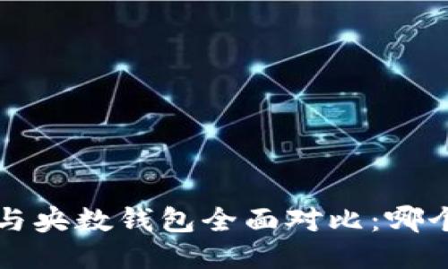 b特派钱包与央数钱包全面对比：哪个更适合你？