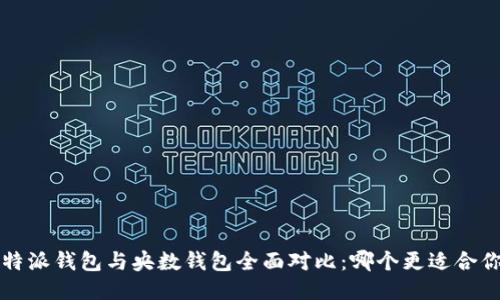 b特派钱包与央数钱包全面对比：哪个更适合你？