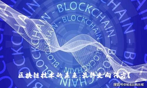 区块链技术的未来：最终走向何方？