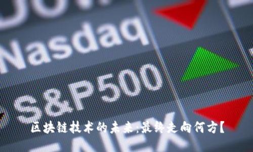 区块链技术的未来：最终走向何方？