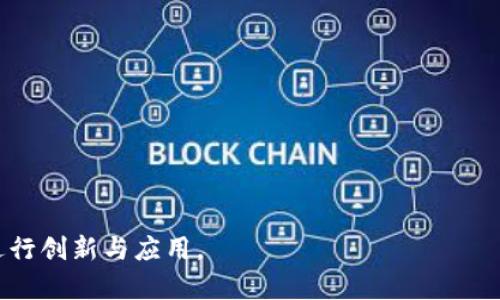    区块链五层架构详解：全面理解区块链技术的核心  / 

 guanjianci  区块链架构, 区块链技术, 五层架构, 分布式账本, 加密算法  /guanjianci 

 区块链技术近年来迅速发展，并逐渐渗透到各个领域。为了更好地理解区块链技术，我们需要从架构的角度进行分析。在众多区块链架构中，五层架构是一种较为通用的模型，它将区块链分为五个功能层次。这种层次划分不仅有助于我们更好地理解区块链的工作机制，也为从业者和研究者提供了一个标准化的分析框架。本文将全面详解区块链五层架构的各个组成部分，同时解答与此相关的五个重要问题。

一、区块链五层架构概述

区块链五层架构通常分为以下五个层次：物理层、数据层、网络层、协议层和应用层。

1. **物理层**：这一层是区块链的基础设施，主要包括硬件设备和网络配置。这些设备需要具备计算能力、存储能力和网络连接能力，以支持区块链系统的运作。物理层的稳定性和安全性直接影响整个区块链网络的性能。

2. **数据层**：数据层是指存储和管理各种区块链数据的层面，包括交易数据、区块数据以及状态数据等。在这一层，数据通常以链式结构进行存储，确保数据的不可篡改性和透明性。

3. **网络层**：网络层负责区块链节点之间的通信。其主要功能是将信息在网络中进行广播和传播。网络层的效率、带宽和延迟都会影响到整个系统的性能和用户体验。

4. **协议层**：协议层是区块链的核心部分，定义了区块链网络中的规则与机制，包括共识算法、加密算法等。它确保了不同节点之间的信任与协调，使得整个区块链能够高效、安全地运行。

5. **应用层**：这一层是用户与区块链互动的接口，开发者在此层构建各种应用，如去中心化应用（DApp）、智能合约等。应用层是区块链技术真实应用的体现，是连接用户和区块链的桥梁。

二、物理层的关键要素

物理层是区块链五层架构中最基础的部分，它提供了其他层次所需的计算和存储能力。

1. **硬件设备**：区块链网络中的每个节点都需要配备足够的硬件，通常包括 CPU、内存、存储设备等。矿工节点为了进行挖矿，还需要高性能的显卡。这些硬件的选择与配备直接关系到整个网络的性能。

2. **网络连接**：物理层的另一个关键要素是网络连接。高带宽、低延迟的网络连接对提高区块链网络的效率至关重要。节点之间的通信若存在延迟，可能导致共识过程的延迟，甚至出现分叉。

3. **安全性**：物理层的安全性同样重要。对于区块链节点来说，保护硬件免受攻击或损坏是保证网络安全稳定的前提。例如，很多矿池采用多重身份验证来保证节点的安全性。

三、数据层结构与管理

数据层是区块链的核心数据存储层，负责管理整个区块链的数据。

1. **数据结构**：区块链记录的每一笔交易都存储在区块中，区块按时间顺序链式连接。每个区块中包含了上一块的哈希值，这一特性确保了数据的不可篡改性。

2. **状态存储**：除了存储交易数据，区块链还需要维护每个帐户的状态。以太坊的状态数据库（如 Trie 树）可以高效地存储大量的用户状态数据，并且支持智能合约的调用逻辑。

3. **数据访问**：在数据层，还涉及如何高效地检索和验证交易信息。区块链的设计使得每个节点都可以独立验证数据完整性，但对大量数据的访问时，效率是一个考量。

四、网络层的通信机制

网络层是区块链的通信枢纽，负责数据的传播与节点间的信息共享。

1. **节点通信**：在区块链网络中，节点通过特定的协议进行通信。例如，比特币使用的是 P2P 网络协议，确保每个节点都能快速接收到新的交易和区块信息。

2. **广播机制**：当某一节点生成新的区块或发送交易时，需通过广播机制将该信息传递给其他节点，确保信息的一致性和即时性。这一过程对保证区块链一致性至关重要。

3. **网络拓扑**：区块链的网络结构也会影响数据传播的效率。典型的去中心化结构，有助于提高网络容错能力，但也可能影响性能。因此，在设计时需要平衡安全性与效率。

五、协议层的核心机制

协议层是区块链的关键部分，涉及到各种共识机制和加密算法的实施。

1. **共识机制**：区块链网络中的节点需要达成一致，例如，比特币采用的是工作量证明（PoW），而以太坊逐步转向权益证明（PoS）。不同的共识机制有不同的优缺点，将直接影响网络的安全性和可扩展性。

2. **加密机制**：区块链中的数据需要通过密码学方法进行保护。SHA-256 是比特币的主要加密算法，而以太坊则使用 Keccak-256。加密算法的选择关系到数据的安全与隐私。

3. **智能合约**：协议层还包括了智能合约的定义与执行机制。智能合约是一种自执行的协议，允许不同方在没有中央信任机构的情况下达成协议。

六、应用层的创新应用

应用层是用户直接接触到区块链技术的地方，涵盖各种去中心化应用（DApp）和服务。

1. **去中心化金融（DeFi）**：DeFi 应用如 Uniswap、Aave 等，允许用户在没有中介的情况下进行金融交易和服务，极大地降低了成本，提高了效率。

2. **非同质化代币（NFT）**：NFT 风靡一时，可用于代表独特的数字资产，如数字艺术、音乐等。其快速的市场推广展示了区块链在数字商品领域的潜力。

3. **供应链管理**：区块链的不可篡改性为供应链管理提供了更高的透明度与可信度，许多企业开始探索在物流行业使用区块链来追踪商品。

七、常见问题解答

1. 区块链五层架构如何提升区块链的性能？

区块链五层架构的设计理念是模块化，每一层都独立负责特定的功能。这种分层结构在提升区块链性能方面具有显著的优势：

1. **并行处理**：通过将不同层次的任务分开处理，可以使得节点的计算和存储更加高效，避免了资源的互相干扰。

2. **负载均衡**：不同的节点可以根据自身的能力进行选择性地参与到某些层级的任务中，比如一些节点专注于共识，而另一些节点专注于数据存储，有效分配资源。

3. **通信**：网络层专门负责节点间的通信协议，可以针对性地提升网络的带宽和延迟，确保信息能迅速广播，提高了整体效率。

2. 如何理解区块链五层架构中的安全性？

安全性是区块链技术的核心之一，五层架构也为其提供了多重保护：

1. **物理层的物理安全**：物理层的安全措施如多重身份验证、物理隔离等，可以防止节点硬件被攻击或入侵。

2. **数据层的加密机制**：数据存储在区块链中后，通过强大的加密算法进行保护，确保用户数据的隐私和交易的安全。

3. **共识机制的健全性**：协议层的共识机制确保了所有节点在状态上的一致性，防止了双重支付等攻击手段。

4. **应用层的审计和合规**：应用层可通过监控与审计工具，进一步检查与确认操作的合法性与合规性。

3. 区块链五层架构如何适应多种行业的需求？

区块链五层架构的灵活性与可扩展性使其能够适应不同的行业需求：

1. **金融行业**：在 DeFi 应用中，通过协议层，满足高频交易和安全性的需要。

2. **物流行业**：在供应链管理中，数据层的透明度和不可篡改性促进了物流过程的追踪与验证。

3. **医疗行业**：在医疗信息共享的场景中，提高数据访问的安全性和用户隐私保护，符合监管要求。

4. **艺术行业**：NFT 的兴起需要应用层提供丰富的接口，吸引艺术家和收藏者进行参与。

4. 区块链五层架构与传统数据库的区别是什么？

区块链五层架构与传统数据库系统有几个显著区别：

1. **去中心化**：传统数据库通常依赖于中心化管理，而区块链是去中心化的，每个节点都有自己的账本副本。

2. **不可篡改性**：区块链数据一旦被写入就无法更改，而传统数据库可被账户拥有者随意修改。

3. **共识机制**：区块链通过共识机制确保所有参与方对数据的一致性，而传统数据库的信任依赖于管理员。

4. **透明性和隐私**：区块链的透明性允许所有用户查看历史交易，但可以通过加密技术保护用户隐私，而传统数据库的透明度通常较低。

5. 在未来，区块链五层架构将如何发展？

区块链五层架构在未来可能会经历以下几个发展方向：

1. **标准化**：随着区块链技术的普及，行业标准化将越来越重要，五层架构或将成为主流的设计标准。

2. **与其他技术整合**：如人工智能、大数据和物联网等技术的融合，将丰富区块链应用场景。

3. **与创新**：各个层次的技术将不断与创新，例如协议层的新共识算法和隐私保护技术的涌现。

4. **生态系统构建**：产业链各方的协作将使区块链生态系统与传统行业更加紧密，形成可持续的商业模型。

综上所述，区块链的五层架构为理解和实现区块链技术提供了清晰的框架。通过深入研究和分析每一个层次，我们不仅能够掌握区块链的基本运作机制，还能针对不同行业和交通场景进行创新与应用。
