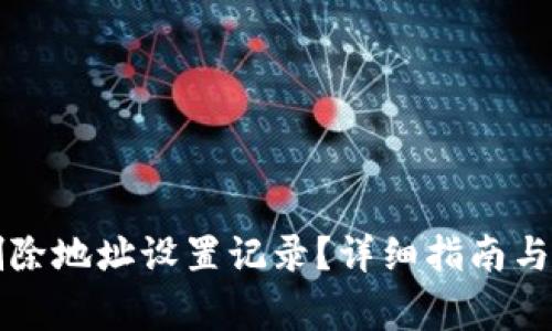 比特派如何删除地址设置记录？详细指南与常见问题解答